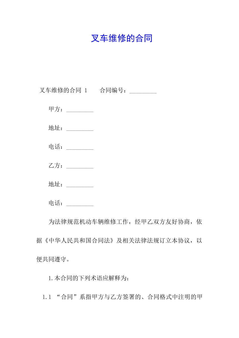 叉车维修的合同-_第1页