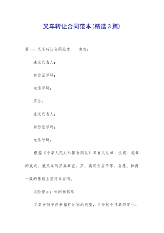 叉车转让合同范本(精选3篇)
