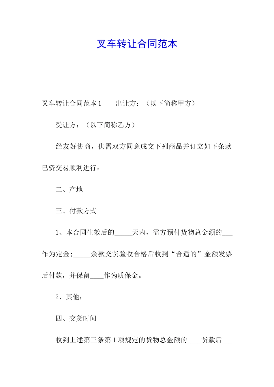 叉车转让合同范本_第1页