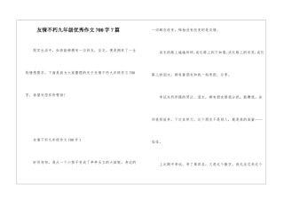 友情不朽九年级优秀作文700字7篇