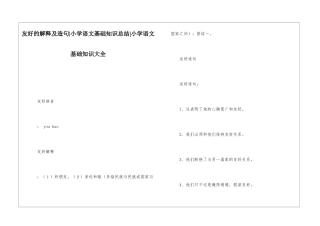 友好的解释及造句-小学语文基础知识总结-小学语文基础知识大全