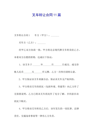 叉车转让合同11篇