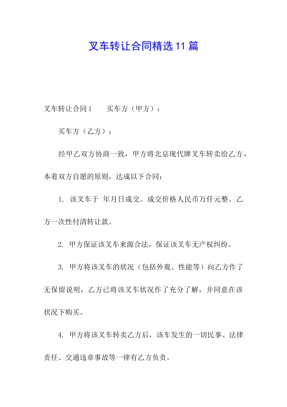 叉车转让合同精选11篇_第1页