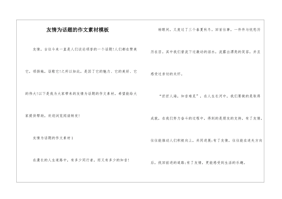 友情为话题的作文素材模板_第1页