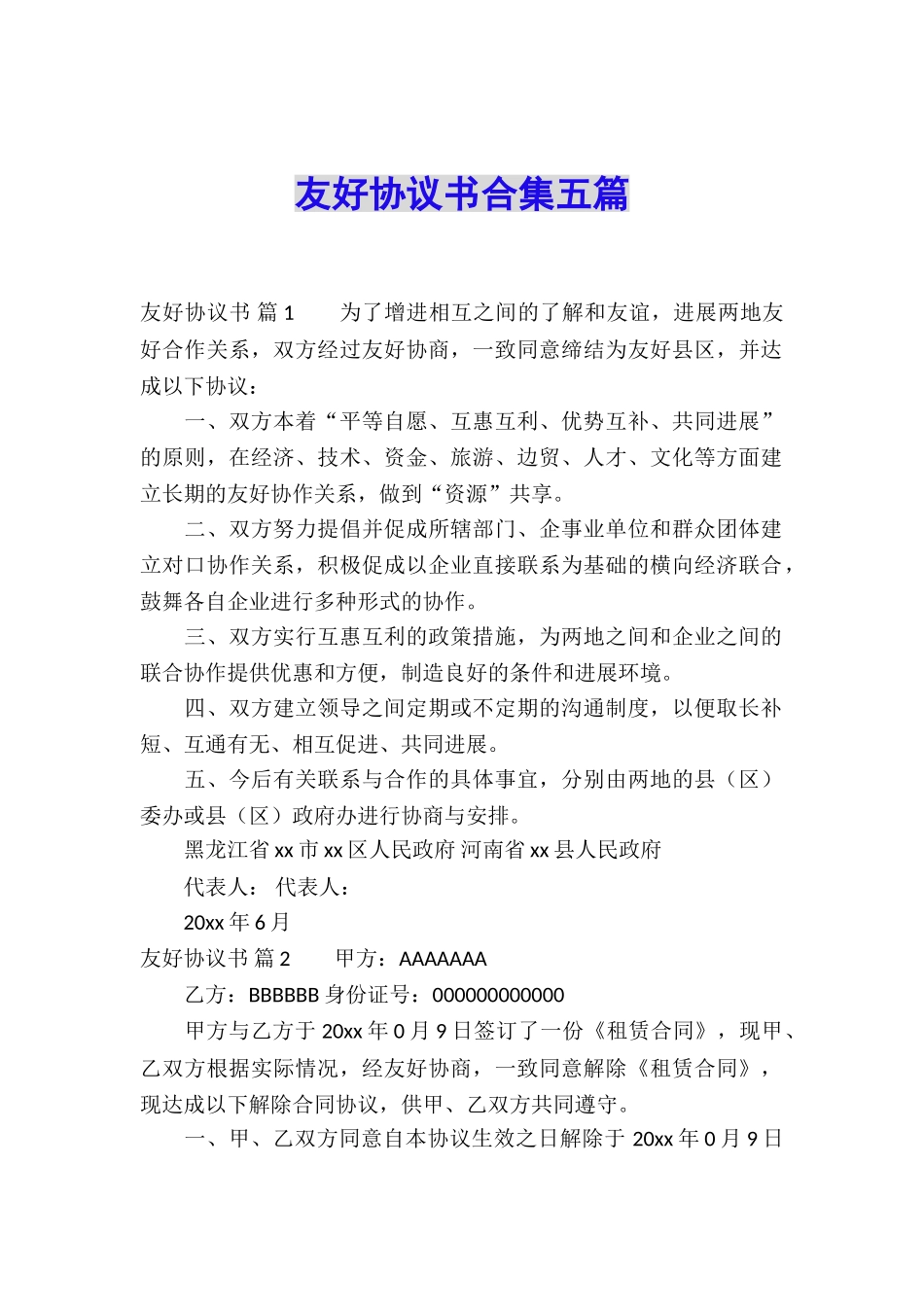 友好协议书合集五篇_第1页