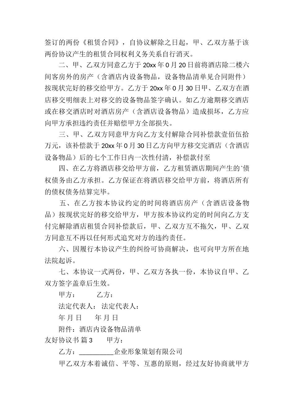 友好协议书合集五篇_第2页