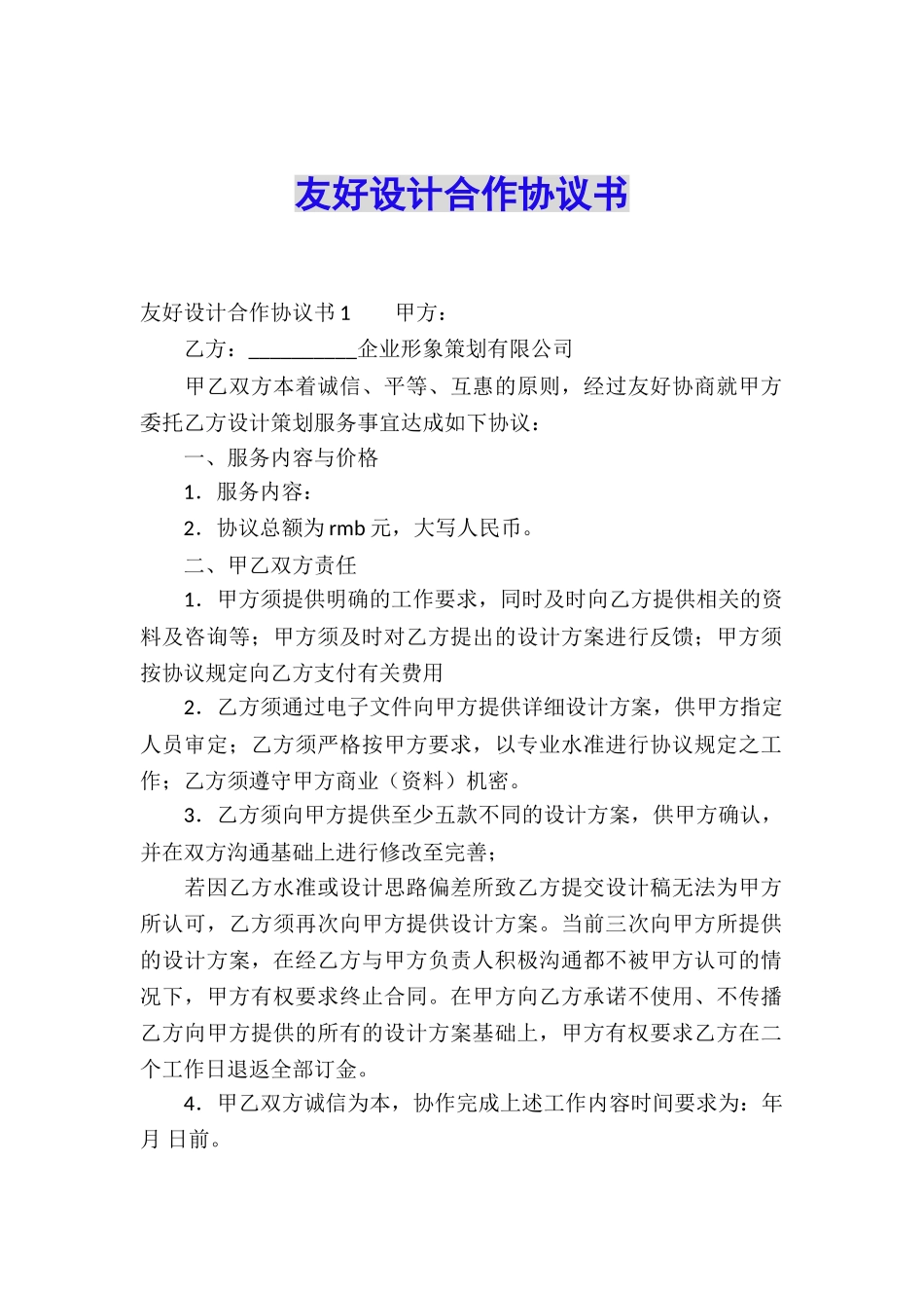 友好设计合作协议书_第1页