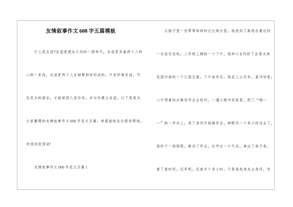 友情叙事作文600字五篇模板_第1页