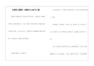 友情的力量高一话题作文600字5篇