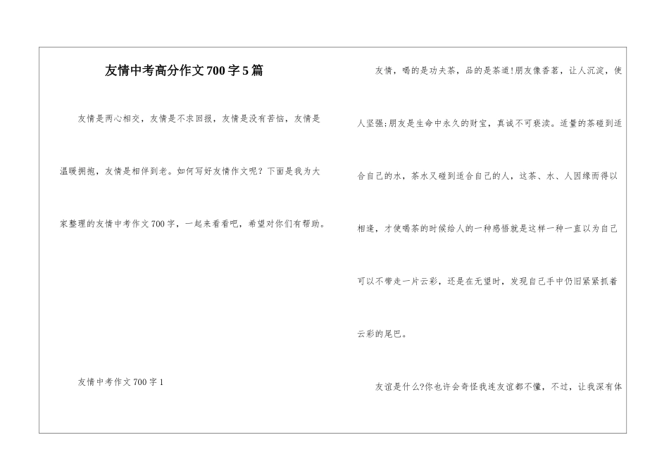 友情中考高分作文700字5篇_第1页