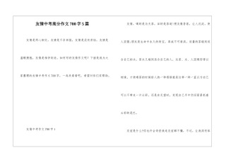 友情中考高分作文700字5篇