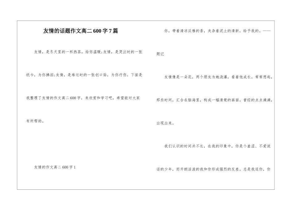友情的话题作文高二600字7篇_第1页