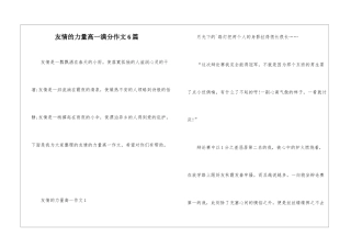 友情的力量高一满分作文6篇