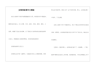 友情类叙事作文模板