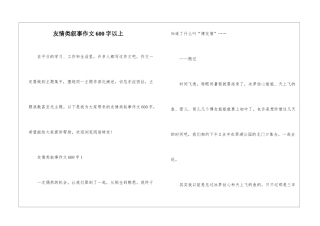 友情类叙事作文600字以上