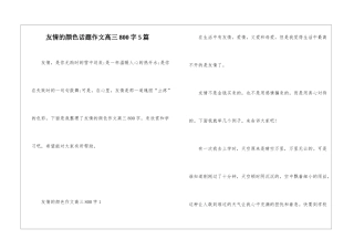 友情的颜色话题作文高三800字5篇