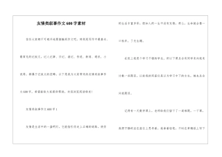 友情类叙事作文600字素材