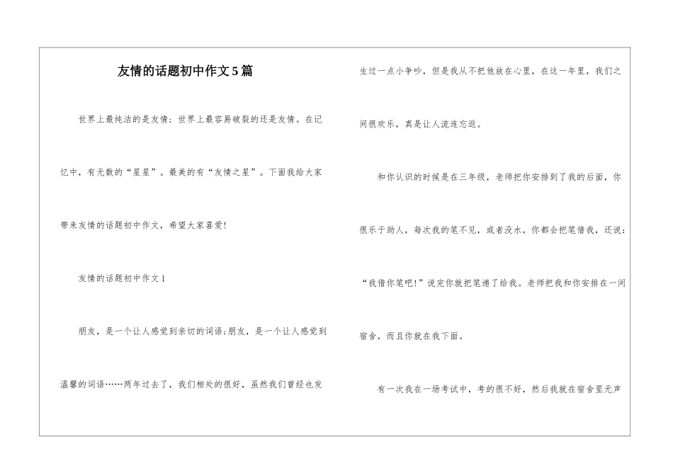 友情的话题初中作文5篇_第1页