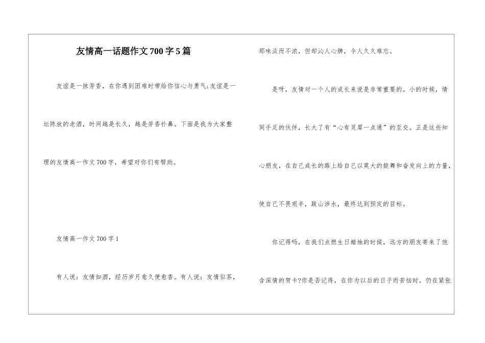 友情高一话题作文700字5篇_第1页