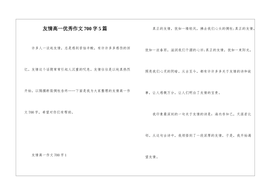 友情高一优秀作文700字5篇_第1页