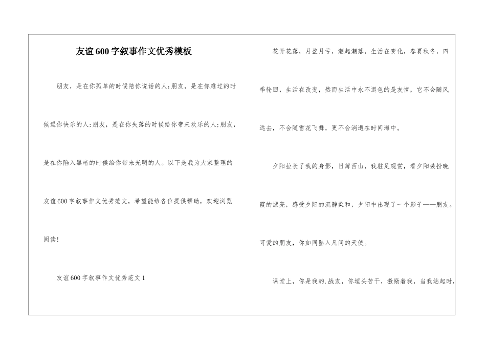 友谊600字叙事作文优秀模板_第1页