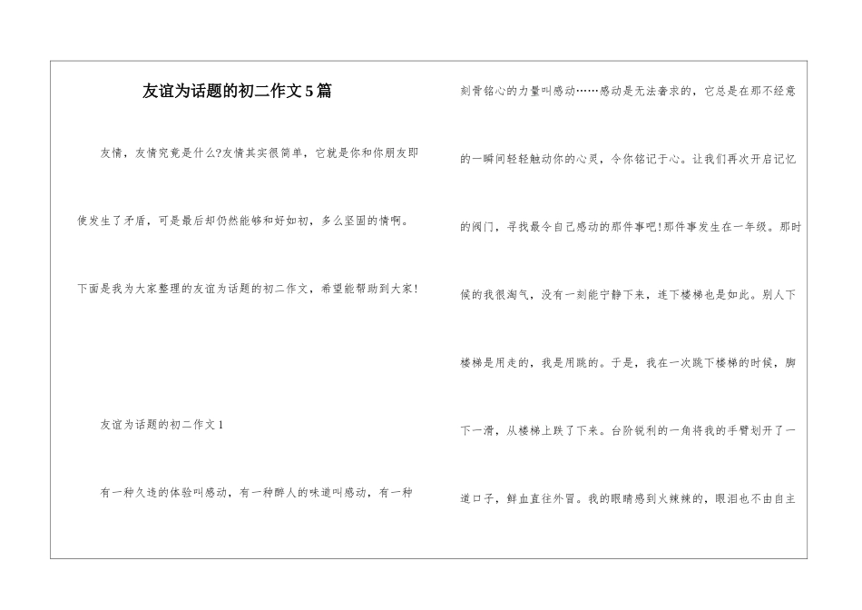 友谊为话题的初二作文5篇_第1页