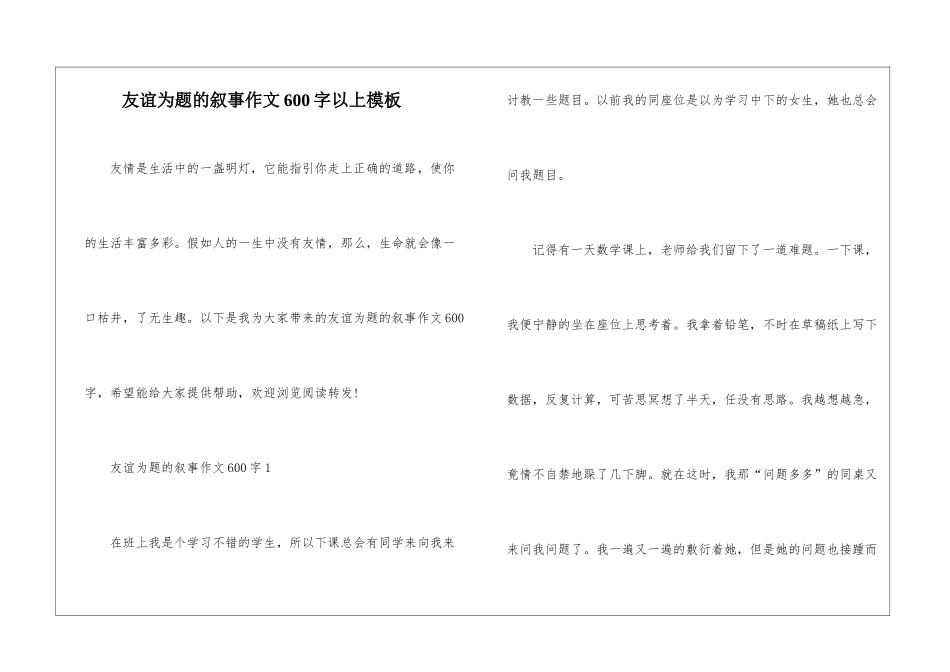 友谊为题的叙事作文600字以上模板_第1页