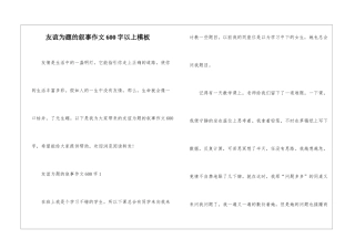 友谊为题的叙事作文600字以上模板