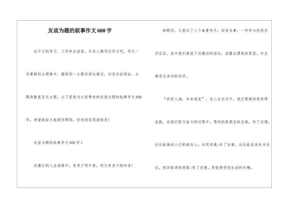 友谊为题的叙事作文600字_第1页
