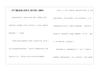 友谊之花作文700字初一