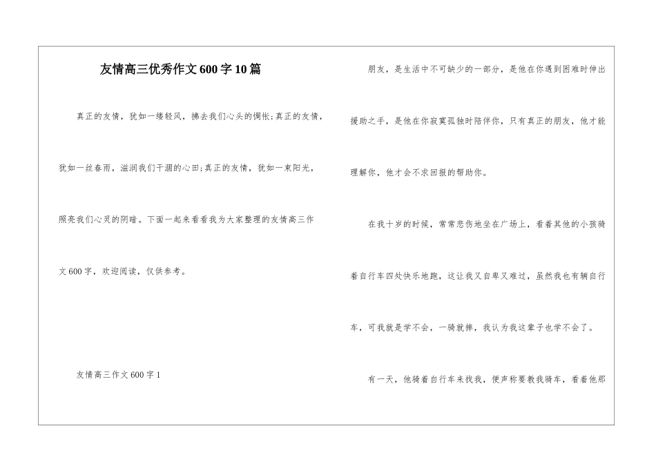 友情高三优秀作文600字10篇_第1页