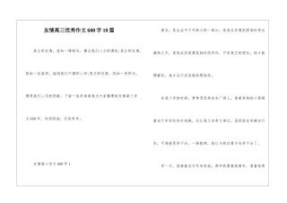 友情高三优秀作文600字10篇