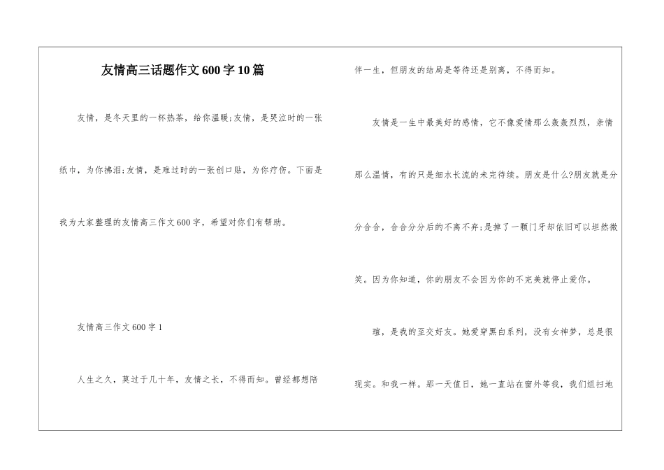 友情高三话题作文600字10篇_第1页