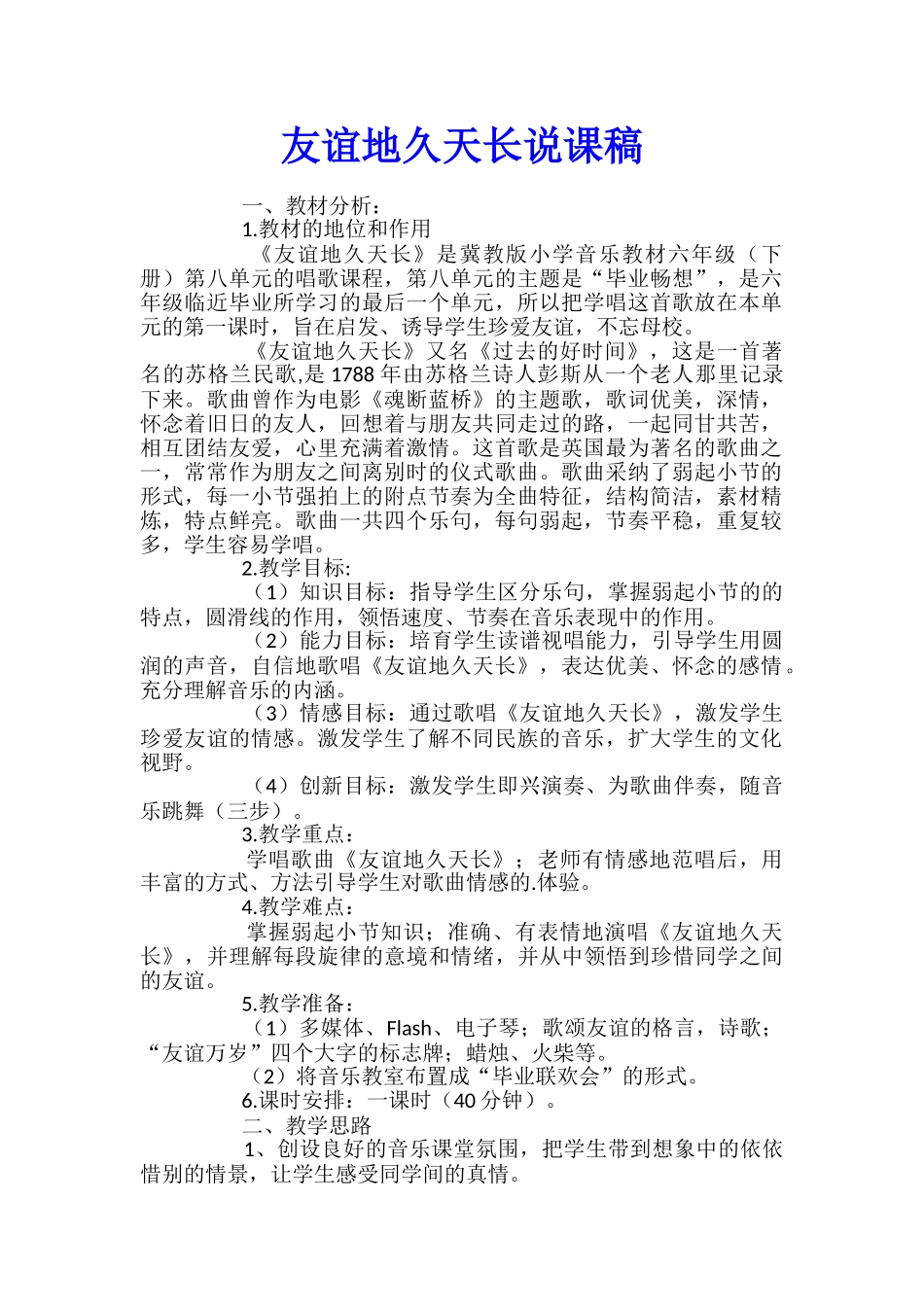 友谊地久天长说课稿_第1页