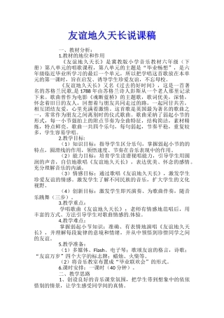 友谊地久天长说课稿