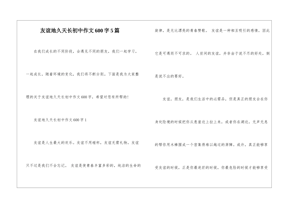 友谊地久天长初中作文600字5篇_第1页