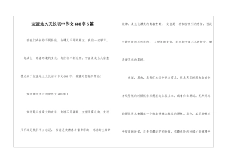 友谊地久天长初中作文600字5篇