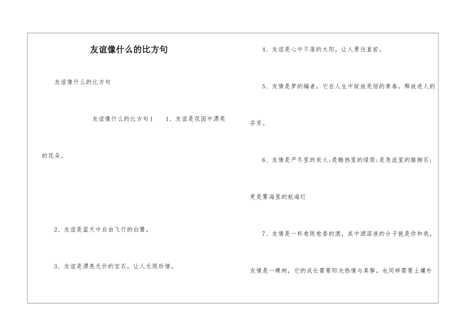 友谊像什么的比喻句_第1页