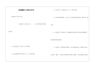 友谊像什么的比喻句