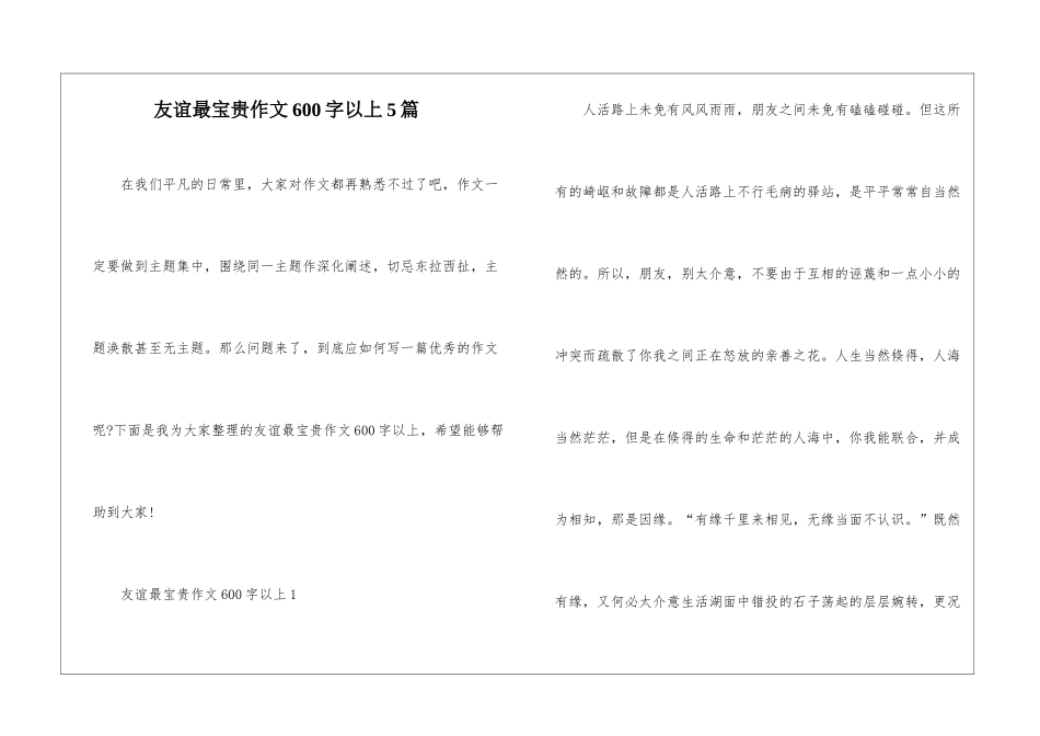 友谊最珍贵作文600字以上5篇_第1页