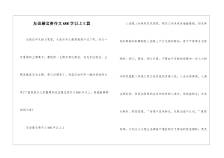 友谊最珍贵作文600字以上5篇