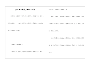 友谊最珍贵作文600字5篇