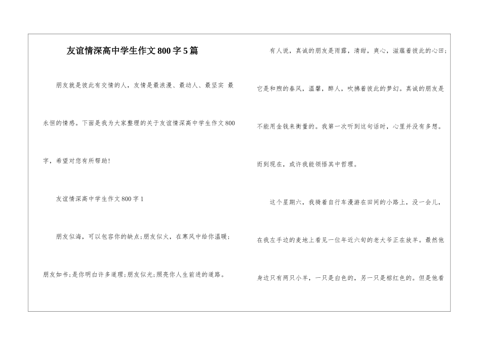 友谊情深高中学生作文800字5篇_第1页