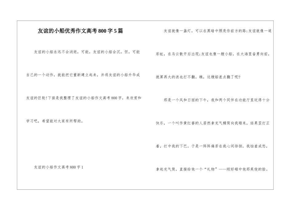 友谊的小船优秀作文高考800字5篇_第1页