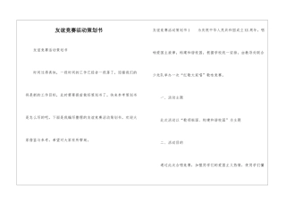 友谊比赛活动策划书