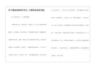 友谊的初中作文：可贵的友谊