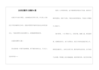 友谊话题作文最新6篇