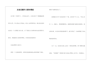 友谊话题作文素材模板