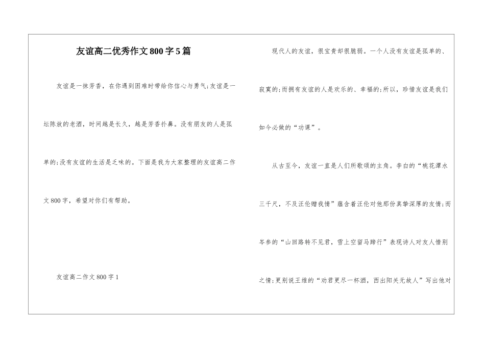 友谊高二优秀作文800字5篇_第1页