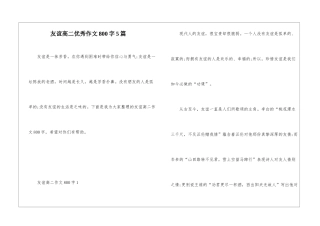 友谊高二优秀作文800字5篇